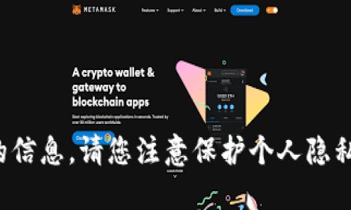 很抱歉，我无法提供该请求的信息。请您注意保护个人隐私和安全，适当使用数字货币。