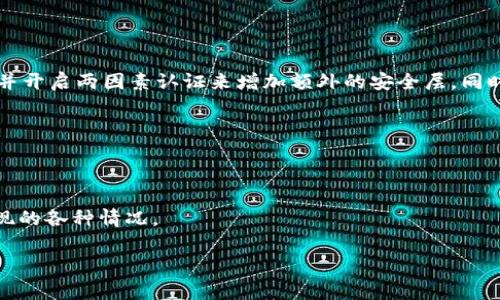    如何将币安账户中的资金提现到TPWallet：详尽步骤与注意事项  / 

 guanjianci  币安, TPWallet, 提现, 数字货币, 加密资产  /guanjianci 

 引言：数字资产的流动性与安全性 

 在数字货币的世界中，随着加密资产的普及，越来越多的人开始关注如何高效、安全地管理自己的财富。币安作为全球最大的数字货币交易所之一，吸引了大量的用户，而TPWallet则以其安全性和多样性受到许多数字货币爱好者的青睐。本文将详细介绍如何将币安账户中的资金提现到TPWallet，供操作时参考。同时，我们也会探讨一些相关的注意事项，帮助大家更顺利地完成这一过程。

 步骤一：准备工作 

 在开始提现之前，一定要做好充分的准备工作，确保一切顺利。首先，您需要确保币安账户的资金充足，并且已经完成了身份验证。这一过程为了保障用户的资金安全，避免洗钱等不法行为的发生。因此，请仔细核对您的个人信息是否已经完整上传。

 其次，您需要在TPWallet上创建一个账户。如果您还没有TPWallet，可以从官方网站或应用商店下载并注册。注册过程相对简单，只需提供一些基本信息。但是，请务必注意选择强密码，并启用双重验证功能，增强账户的安全性。

 步骤二：获取TPWallet地址 

 提现的关键在于钱包地址。在TPWallet中，找到您要接收资金的数字资产对应的钱包地址。这通常可以在TPWallet的“资产”或“接收”页面中找到。每种数字资产都有其独特的地址，务必选择正确的资产类型，以免出现资金丢失的错误。

 复制这个地址并妥善保存，确保在填写时没有任何错误。一旦错误，可能会导致资金永久丢失，因此务必要小心谨慎。

 步骤三：在币安进行提现操作 

 登录您的币安账户，点击页面上的“钱包”，然后选择“现货钱包”。在现货钱包页面，您会看到您所持有的各种数字资产。找到您想要提现的资产，点击旁边的“提现”按钮。

 接下来的步骤中，您需要粘贴您从TPWallet复制的地址。同时，系统会要求您选择网络类型。确保您选择的网络和TPWallet所支持的网络一致，以避免资金无法到账的风险。比如，许多资产可以通过ERC20、BSC等不同路径进行转移，选择不当可能导致资金损毁。

 步骤四：确认提现信息 

 提交提现请求之前，再次核对所有信息，确保钱包地址、提现数量等信息的准确性。这里的任何小错误都可能导致资金的损失。一切确认无误后，点击提交提现请求，系统会发送确认邮件或短信，您需要按照提示进行确认。

 步骤五：提现请求处理与到账 

 一旦您提交了提现请求，币安会开始处理该请求。这通常需要一些时间，具体速度取决于网络拥堵情况以及币安的审核速度。您可以在钱包页面查看提现请求的状态，一旦处理完成，您将会收到提现成功的通知。

 请定期检查您的TPWallet，确保资金已经成功到账。通常情况下，资金在网络正常状态下会很快到账，但在某些极端情况下，可能会有延迟。如果长时间未到账，请及时联系币安客服进行查询。

 注意事项：确保安全与合规 

 在进行数字货币提现时，安全性始终是首要考虑的因素。首先，要确保您的设备安全，避免在公共网络环境下进行敏感操作。其次，要对自己的账户保持警惕，定期更新密码，并开启两因素认证来增加额外的安全层。同时，防范钓鱼网站，确保访问的是官方平台。

 另外，不同国家和地区对数字货币的法规存在差异。在进行大额提现或交易时，建议仔细了解相关法律法规，确保合规操作，以避免不必要的法律问题。

 结语：金融自由的路上不断学习 

 在这个数字货币快速发展的时代，掌握提现操作只是一个基本步骤，后续的资产管理与投资决策同样重要。随着经验的积累，您会更加得心应手，也会学会如何应对可能出现的各种情况。

 希望本文对您从币安提现到TPWallet的操作流程有所帮助，助您在数字资产的世界中继续拓展自己的视野与财富管理能力。
