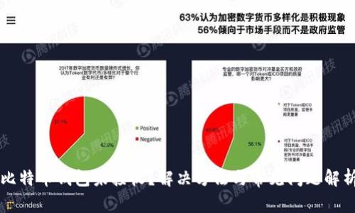 比特币钱包未接收?解决方法与常见问题解析