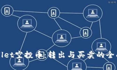 TPWallet空投币:转出与买卖的全面解析