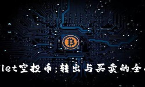 TPWallet空投币:转出与买卖的全面解析