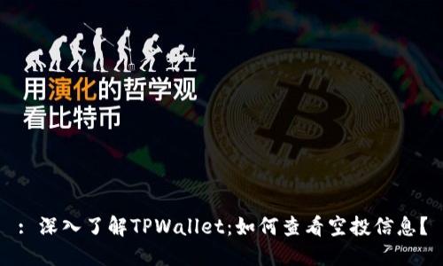 : 深入了解TPWallet:如何查看空投信息?