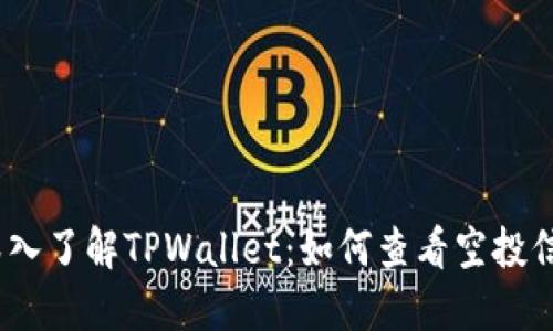 : 深入了解TPWallet:如何查看空投信息?