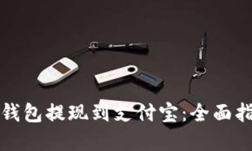 如何将虚拟币钱包提现到支付宝:全面指南与实用技巧