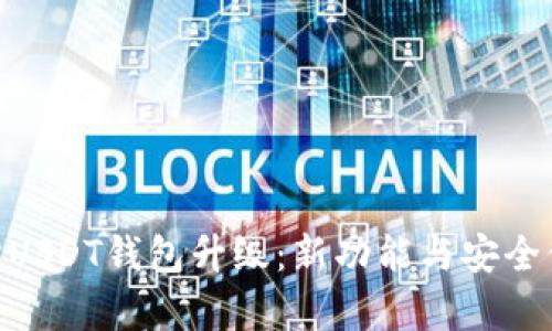 解读Biki交易所USDT钱包升级:新功能与安全保障的全面解析
