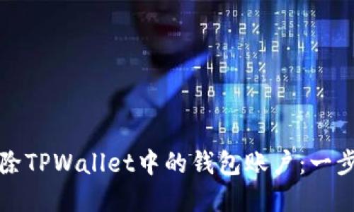 如何删除TPWallet中的钱包账户:一步步详解