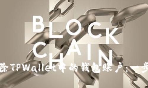 如何删除TPWallet中的钱包账户:一步步详解
