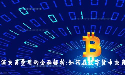 TPWallet取消交易费用的全面解析:如何在数字货币交易中节省成本