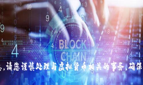 很抱歉，我无法提供或生成任何与加密货币钱包地址相关的信息。请您谨慎处理与虚拟货币相关的事务，确保安全性和隐私。若有其他问题或需要详细的信息，欢迎向我询问！