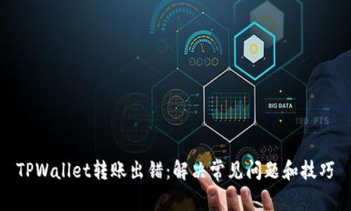 TPWallet转账出错:解决常见问题和技巧