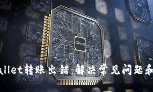 TPWallet转账出错:解决常见问题和技巧