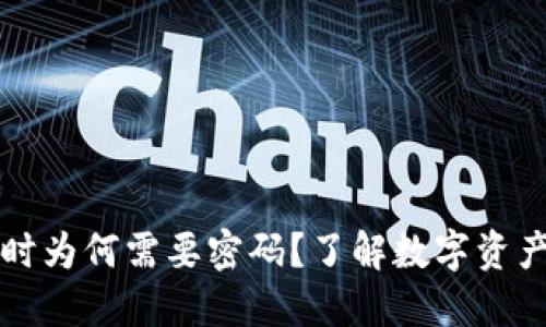 TPWallet转账时为何需要密码?了解数字资产安全的重要性