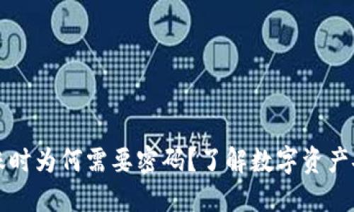 TPWallet转账时为何需要密码?了解数字资产安全的重要性