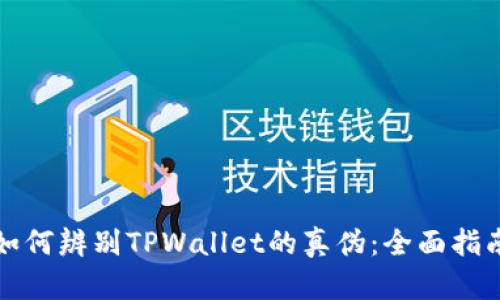 如何辨别TPWallet的真伪:全面指南