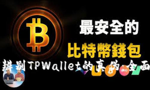 如何辨别TPWallet的真伪:全面指南