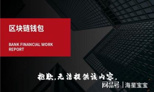 抱歉，无法提供该内容。