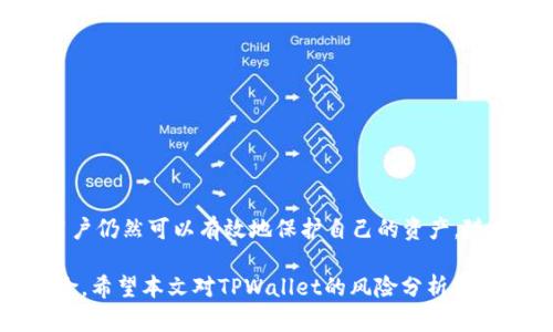   了解到TPWallet的风险管理及安全分析: 如何保护你的数字资产 / 

 guanjianci TPWallet, 数字资产, 风险管理, 钱包安全, 加密货币 /guanjianci 

引言
在快速发展的数字资产领域，安全性始终是用户最关注的方面之一。TPWallet作为一款日益受到关注的数字资产钱包，其安全性和风险管理能力直接关系到用户的财产安全。然而，当前TPWallet显示风险的消息引起了不少用户的担忧。这不仅涉及到技术层面的解析，更关乎如何保护好我们的数字资产。在本文中，我们将对TPWallet显示的风险进行详细分析，为用户提供相关的解决方案和建议。

TPWallet是什么？
TPWallet是一款多功能的加密货币钱包，它支持多种数字资产的存储和交易。随着加密货币市场的不断发展，越来越多的人开始接触和投资数字资产。TPWallet为用户提供了便捷的界面和有效的功能，使得任何用户都能轻松管理自己的资产。不过，在享受便捷的同时，我们也需要关注其中的潜在风险。

TPWallet的安全性分析
TPWallet采用了多重安全机制以保障用户资产的安全。首先，它使用了加密技术对用户数据进行保护。这意味着，即使黑客试图窃取信息，也难以破解。此外，TPWallet提供了两因素认证（2FA）功能，确保只有授权用户才能访问钱包。这样的安全措施无疑增加了钱包的防护等级。
然而，任何产品都不可能做到百分之百的安全，TPWallet也不例外。在数字货币交易中，用户的不当操作有时也会导致资产风险。例如，用户可能因为下载了恶意软件而泄露私钥，或是因为在不安全的网络环境下进行交易而受到攻击。为了更好地保护我们的数字资产，了解钱包的安全性及其局限性显得尤为重要。

TPWallet显示风险的原因
有些用户在使用TPWallet时，可能会发现钱包显示风险通知。这种情况往往与以下几方面有关：
ul
    listrong网络安全威胁：/strongTPWallet可能感知到当前网络的安全性不足，比如用户连接到了不安全的Wi-Fi网络或其IP地址被标记为可疑。/li
    listrong系统漏洞：/strongTPWallet及其平台可能存在潜在的安全漏洞，黑客通过这些漏洞进入钱包，获取用户的私钥或其他敏感信息。/li
    listrong用户行为：/strong某些用户可能在不知情的情况下下载了含有恶意代码的软件，或者在不安全的设备上访问钱包。/li
/ul

如何解决TPWallet的风险问题？
针对TPWallet显示的风险，用户可以采取一些针对性的解决方案，进一步保障自己的数字资产安全：
h41. 定期更新应用/h4
TPWallet的开发团队会定期发布更新，以修复已知漏洞和改善用户体验。用户应确保钱包应用始终保持在最新版本，以防范技术层面的安全隐患。

h42. 使用强密码和两因素认证/h4
用户应当设置复杂且独特的密码，避免使用简单易猜的组合。同时，启用两因素认证功能，可以为用户的资产增加一层额外的保护。这些简单但有效的措施，对于避免大部分安全风险十分重要。

h43. 不要在公共网络环境下交易/h4
任何通过公共网络进行的金融交易都会面临很大的安全隐患。建议用户在交易时尽量使用私人网络。如果必须使用公共Wi-Fi，建议使用VPN来加密用户的数据。

h44. 加强对私钥的保护/h4
私钥是钱包安全的核心。用户应尽量避免在第三方网站或应用中输入私钥，切勿将其存储在联网的设备中。采用纸质钱包或硬件钱包，可以有效防止私钥被窃取。

h45. 了解和跟踪市场动态/h4
市场变动频繁，用户应保持对加密货币行业动态的关注，及时了解可能影响TPWallet安全性的风险因素。参与相关的论坛和社群，可以获得更为及时的信息和建议。

如何评估TPWallet的可靠性
评估任何数字资产钱包的可靠性都是一项复杂的任务，其中有多种指标需要考虑：
ul
    listrong社区反馈：/strongTPWallet所拥有的用户社区的反馈信息，能够侧面反映出钱包的安全性和有效性。/li
    listrong历史记录：/strong钱包的历史安全记录是看其是否值得信赖的重要依据。如果TPWallet之前经历过多次安全事故，那么用户就需要更加谨慎。/li
    listrong开发团队透明度：/strong开发团队的透明度也是一项关键指数。一个值得信赖的团队应能清晰地向用户说明其技术架构、运维策略及安全措施。/li
/ul

结论
TPWallet作为一种数字资产的钱包，其安全性和风险管理能力直接影响到用户的投资和资金安全。尽管其实际操作中可能面临一定的风险，但通过采取适当的解决措施和策略，用户仍然可以有效地保护自己的资产。随着市场的不断演变，用户需要保持警惕，持续探索更安全的数字资产管理方式，才能在充满机遇与挑战的加密货币世界中立于不败之地。

随着加密货币行业的发展，所有数字资产钱包的安全性将变得愈发重要。TPWallet作为一种选择，在使用时务必保持警惕，并不断更新自己的知识，才能更好地应对各种潜在的风险。希望本文对TPWallet的风险分析能够帮助用户更好地理解如何使用和保护自己的数字资产，让我们共同在数字货币的浪潮中乘风破浪，扬帆起航。