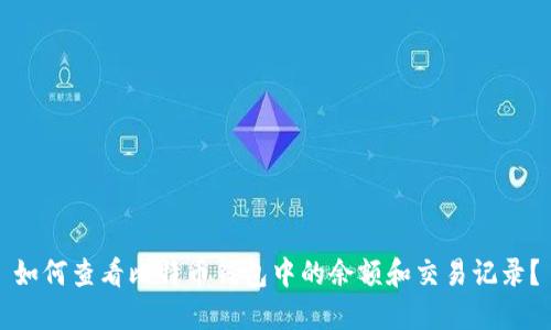 如何查看比特币钱包中的余额和交易记录?