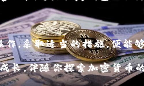   TPWallet使用指南：为什么TPWallet空无一物？ / 

 guanjianci TPWallet, 数字钱包, 加密货币, 区块链, 钱包指南 /guanjianci 

引言

在当今数字化快速发展的时代，数字钱包已经成为管理加密货币的重要工具。TPWallet作为一个新兴的数字钱包，在用户中逐渐获得了一定的关注与青睐。然而，很多用户在首次使用TPWallet时会面临一个共同的问题：为何登录后看到的钱包空无一物？这个问题可能让许多新手用户感到困惑。因此，了解TPWallet的使用方式以及可能的问题，显得尤为重要。

TPWallet简介

TPWallet是一个结合了多种功能的数字钱包，它允许用户安全地存储、发送和接收各种加密货币。TPWallet不仅支持主流的比特币、以太坊等数字货币，还能与其他各种区块链项目进行交互。钱包的设计注重用户体验，界面，旨在为用户提供直观的操作方式。对于许多刚进入加密货币领域的人而言，这样的设计无疑是一个加分项。

为什么TPWallet会显示为空

当许多用户首次使用TPWallet时，看到数字钱包中没有任何资产，无疑会感到失落与困惑。那么，造成这种情况的原因到底是什么呢？以下几个方面值得深入探讨：

h41. 钱包未充值/h4

这是最常见的原因。如果你刚刚创建了TPWallet账户，却没有将任何数字货币转入该钱包，那么在钱包首页自然会看到“空无一物”。因此，在使用TPWallet之前，确保你已经将资产充值至钱包中。你可以通过点击充值或者接收功能来获取你的钱包地址，然后将加密货币转入。

h42. 钱包地址错误/h4

在加密货币的交易中，地址的准确性是至关重要的。如果你在转账时不小心输入了错误的钱包地址，那么资金将可能无法达到你的TPWallet。因此，请在转账时再次确认钱地址是否合适，以避免不必要的损失。

h43. 选择错误的区块链网络/h4

TPWallet是一个多链钱包，支持多种区块链。如果你将资产存入了与TPWallet无关的区块链网络，钱包也不会显示这些资产。在进行转账时，确认所选区块链网络与目标地址相符，这样可以确保您在TPWallet中看到相应的资产。

h44. 网络延迟或系统问题/h4

在区块链转账的过程中，网络延迟可能会造成资产在一段时间内无法显示。特别是在高峰期，交易确认时间可能会延长，因此请耐心等待。此外，确保TPWallet的服务正常运行，避免因系统维护或故障造成的问题。如果遇到长时间未更新的情况，可以尝试刷新应用或者重启手机。

h45. 钱包不兼容的资产类型/h4

TPWallet虽然支持多种数字资产，但并非所有资产都被支持。如果用户尝试将不存在于TPWallet支持列表中的加密货币转入钱包，那么这部分资产将无法在钱包中显示。为确保你使用的资产兼容，请提前查询TPWallet的资产支持信息。

如何取回或确认我的资金

若你的TPWallet中显示空白，而你又确定以前曾存入过数字货币，以下方法可以帮助你确认资金的去向：

h41. 检查交易记录/h4

TPWallet允许用户查看交易记录。通过检查历史交易记录，你可以看到你的资金曾经是否成功转入，或是处于待确认状态。利用这个功能，你能够追踪交易进度，及时采取相应措施。

h42. 使用区块链浏览器/h4

如果你确实发生了转账操作，但仍然在TPWallet中看不到资金，可以通过区块链浏览器查询该笔交易。输入你的TPWallet地址，观看该地址的交易记录，以确认资金是否成功转入。如果交易已经完成，但PK不显示，可以联系TPWallet客服寻求帮助。

h43. 联系客服支持/h4

如果以上方法仍无法解决问题，建议你联系TPWallet官方客服。提供必要的交易信息和你的账户细节，他们通常会给予你进一步的帮助与指导，以便迅速找到解决方案。

TPWallet的安全性与备份

使用TPWallet管理数字资产的用户，安全性应当是重中之重。TPWallet提供多重安全保护手段，包括加密和两步验证功能。用户在创建钱包后，一定要及时备份助记词，并妥善保管。这是恢复钱包的关键。当钱包在崩溃、丢失或被盗等情况下，助记词能够帮助你找回资产。

结论

总的来说，TPWallet的空无一物并不是一个复杂的问题，原因多种多样。从未充值、地址错误、错误的网络，到系统问题，很多因素都可能引起这种状况。通过了解钱包的基本操作，采取适当的措施，便能够有效应对这些问题。数字钱包的使用需要谨慎，但只要正确操作，安全性是有保障的。而通过不断学习与实践，用户可以更好地掌握这一数字工具，享受加密世界带来的便利。

希望本文能为你解答困惑，如果你在使用TPWallet的过程中有其他问题，欢迎随时与我们交流。无论在数字资产管理还是区块链技术的应用上，我们都希望能够与用户共同成长，伴随你探索加密货币的无限可能。