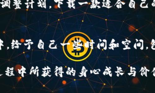  如何恢复tp钱包删除后的身材？超实用技巧大揭秘！ / 
 guanjianci tp钱包, 身材恢复, 健身技巧, 秘境, 生活方式 /guanjianci 

引言
在现代社会，科技的发展和数字化的普及使得我们的生活日益便利。然而，在这便利的背后，有时也会面临一些麻烦，比如说数字钱包的删除。最近有些小伙伴们在网络上询问：tp钱包删除后，如何恢复身材？相信这其中不乏那些因沉迷于数字生活而忽视了身体锻炼的人们。那么，身材恢复与数字钱包所带来的困扰，究竟能否一并解决？接下来，我们将对此进行深入探讨。

从心理入手，重拾对健身的热爱
首先，恢复身材的重要一步是建立正确的心态。删除tp钱包后，或许我们的内心会感到一丝空虚，似乎失去了一部分与外界联系的纽带。然而，这并不应该成为我们放弃健身的借口。反而，这个时刻正是重新审视自身生活方式的绝佳时机。我们可以通过设定短期和长期目标，让自己的身体和心理都变得更加健康。

制定科学的健身计划
无论你的健身目标是什么，制定一个合理的计划都是至关重要的。首先，考虑你自己的身体状况和时间安排。例如，每周三次的有氧运动加上两次力量训练，结合饮食调节，可以让你逐步恢复到理想的身材。同时，要确保每次锻炼后都进行适当的拉伸，这是预防运动伤害的好方法。

营养搭配的重要性
身材恢复不仅仅依赖于运动，饮食同样起着至关重要的作用。营养均衡的饮食有助于提升你的新陈代谢，加速脂肪的燃烧。我们应该增加蛋白质的摄入，比如瘦肉、豆类和乳制品；同时，适量减少精制糖和反式脂肪的摄入。不妨尝试制作健康的食谱，例如蔬菜沙拉搭配鸡胸肉，既美味又能控卡路里，十分适合想要减重的朋友们。

科学的评估与反馈
在实施锻炼计划和饮食方案时，定期的评估也是相当重要的。这不仅可以帮助你了解自己的进步情况，还能激励你继续坚持下去。建议每月记录一次体重、体脂率以及围度等数据，这样通过图表形式你能更直观地看到自己的变化。同时，与朋友或社群分享你的成果，也可以增加动力，让健身之路更加充实。

找到适合自己的健身方式
现代健身不仅限于传统的去健身房，很多健身方式都可以在家中或户外进行。比如，瑜伽可以帮助增强柔韧性和提高心肺功能，跳舞则是一种既能燃烧卡路里又能放松心情的乐趣。找到一种适合自己的运动方式，能够让你在享受锻炼的同时，保持身心愉悦。

建立良好的生活习惯
自律是成功的关键。我们在恢复身材的过程中，应尽量避免熬夜、过度使用电子产品等不良习惯。同时，充足的睡眠对于身体恢复和减脂也至关重要。专家建议成年人每晚应获得7-9小时的优质睡眠，这是身体进行自我恢复的最佳时机。

心理健康的维持与提高
心理健康与身体健康是相辅相成的。在追求身材的过程中，偶尔的挫折感在所难免。这时，我们需要保持积极的心态，学会调整自己的情绪。可以尝试冥想、阅读或者与朋友倾诉，帮助自己放松心情。此外，参加小组训练，结识志趣相投的人，也能让你在健身的道路上走得更加顺畅。

利用科技提升健身效果
在这个科技飞速发展的时代，各种健身应用程序为我们的生活提供了极大便利。这些应用不仅能够提供健身课程和指导，还能记录你的饮食和运动情况，帮助你更科学地调整计划。下载一款适合自己的健身软件，将数据记录在手，定期评估进展，让你的目标更具可实现性。

总结与鼓励
无论是对于tp钱包的删除，还是身材的恢复，我们都应该秉持一种积极探索的态度。生活中，挑战与机遇并存，只要你愿意去尝试，去改变，一切都是有可能的。在这个过程中，给予自己一些时间和空间，包容自己的不完美，享受健身所带来的每一份快乐与成长。

希望通过本文的分享，能够帮助到那些曾因丢失超便捷设备而感到迷茫的人。记住，生活的真正意义不在于物质，身材的恢复只是一个开始，而真正重要的是我们在这个过程中所获得的身心成长与价值。让我们一起加油，朝着更健康的自己努力前行！
