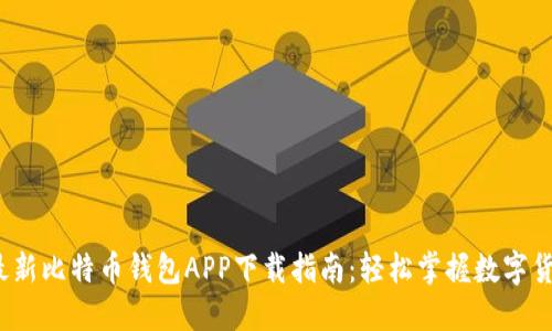 2023年最新比特币钱包APP下载指南:轻松掌握数字货币的未来