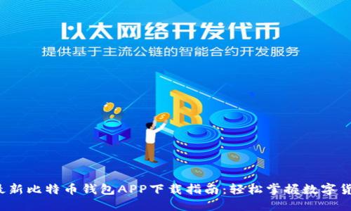 2023年最新比特币钱包APP下载指南:轻松掌握数字货币的未来