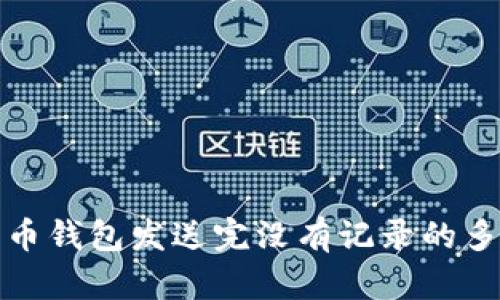 解决比特币钱包发送完没有记录的多种可能性