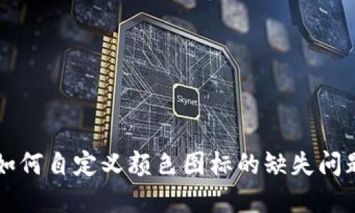 TPWallet中如何自定义颜色图标的缺失问题及解决方案