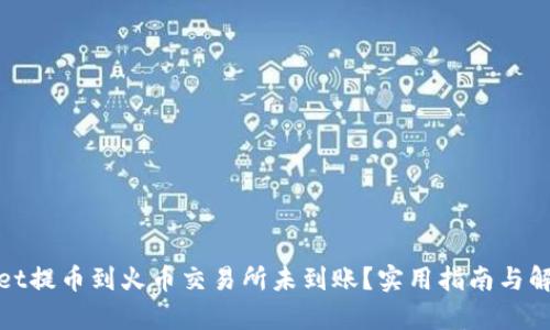tpwallet提币到火币交易所未到账?实用指南与解决方法