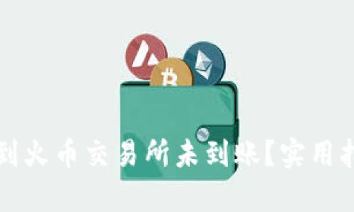 tpwallet提币到火币交易所未到账?实用指南与解决方法