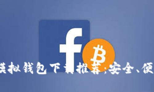 2023年最佳虚拟币模拟钱包下载推荐:安全、便捷与最新趋势相结合