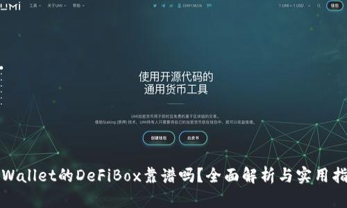 TPWallet的DeFiBox靠谱吗?全面解析与实用指南
