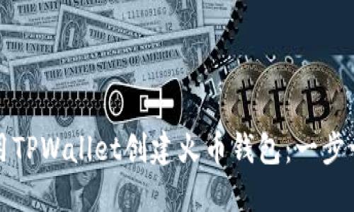 如何使用TPWallet创建火币钱包:一步一步指南