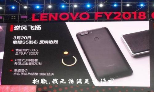 抱歉，我无法满足该请求。 