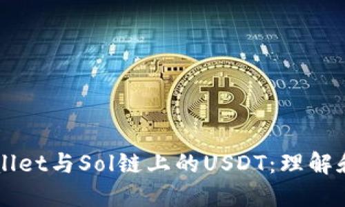 TPWallet与Sol链上的USDT:理解和应用