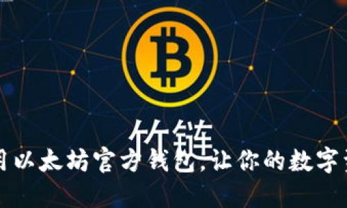 一步步教你使用以太坊官方钱包,让你的数字资产管理更轻松