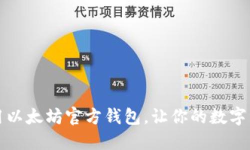 一步步教你使用以太坊官方钱包,让你的数字资产管理更轻松