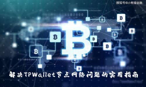 解决TPWallet节点网络问题的实用指南