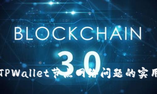 解决TPWallet节点网络问题的实用指南
