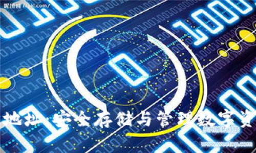 TPWallet钱包地址:安全存储与管理数字资产的最佳选择