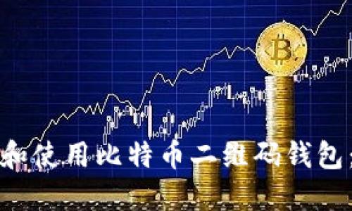 如何生成和使用比特币二维码钱包:全面指南
