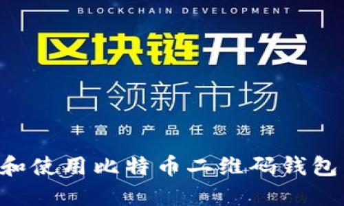 如何生成和使用比特币二维码钱包:全面指南