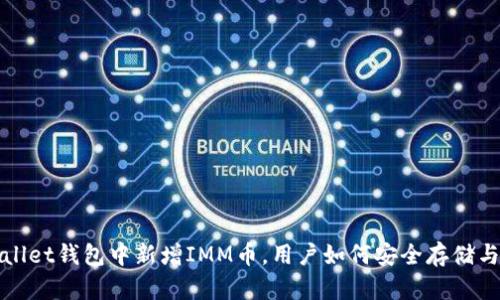 tpwallet钱包中新增IMM币,用户如何安全存储与使用