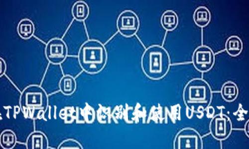 如何在TPWallet中识别和使用USDT:全面指南
