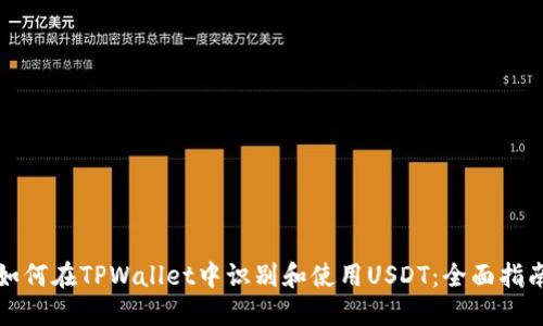 如何在TPWallet中识别和使用USDT:全面指南