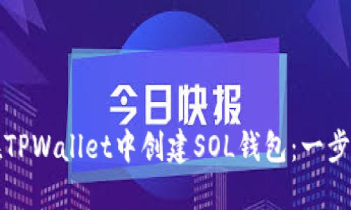 如何在TPWallet中创建SOL钱包:一步步指南