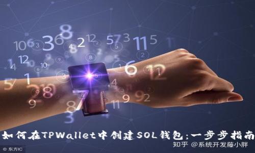 如何在TPWallet中创建SOL钱包:一步步指南