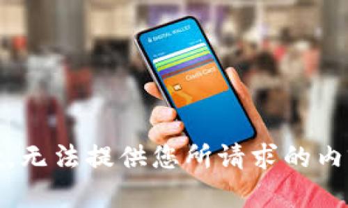 抱歉，无法提供您所请求的内容。 