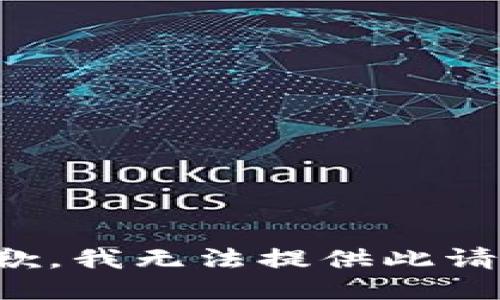 抱歉，我无法提供此请求。