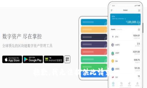 抱歉，我无法提供此请求。